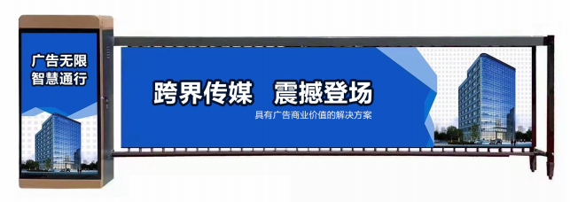 宝山区广告道闸